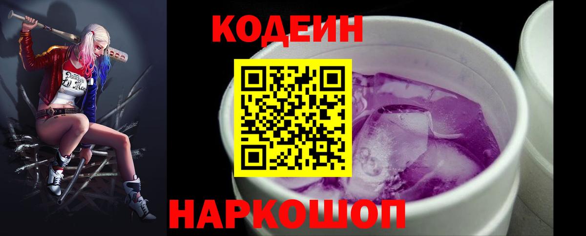 Кодеин Purple Drank  Вход с VPN  Темрюк 